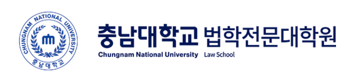 충남대학교 법학전문대학원